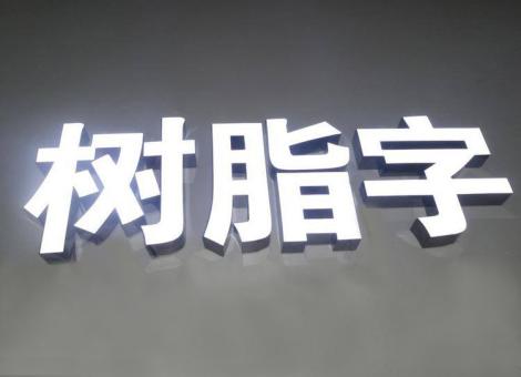  临颍制作发光字尺寸大小有限制吗？最小尺寸是多少？