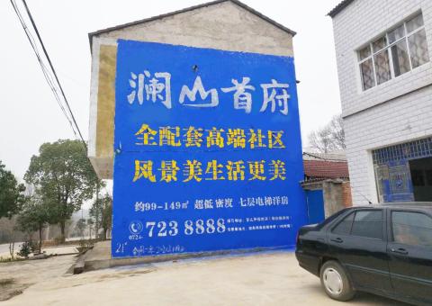  临颍农村墙体广告 最贴近三四级市场消费终端的广告形式