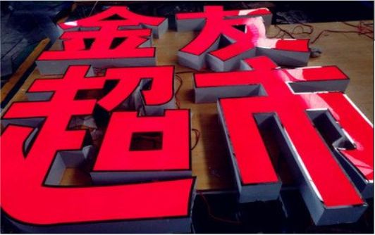  临颍外露发光字的特点