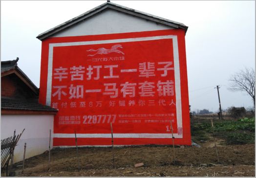  临颍一马光彩墙体广告