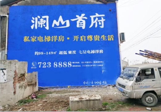  临颍澜山首府墙体广告