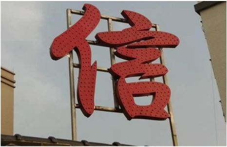  临颍发光字怎么做防水处理？