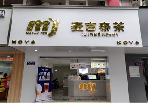 临颍奶茶店招牌怎么做好看？