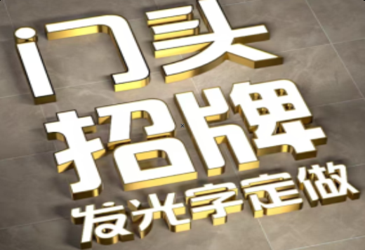  临颍发光字有哪些种类？