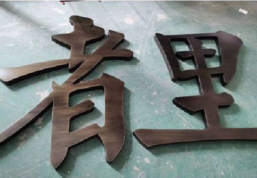 临颍铜字的特点以及制作工艺。