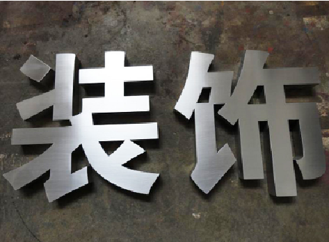 临颍不锈钢字的制作方法介绍