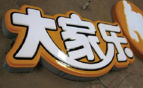 临颍吸塑字制作要注意的问题。
