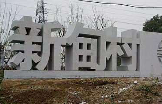 临颍立体字的制作方式有哪些?