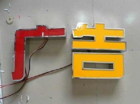  临颍发光字选择轻薄的材料，效果会更好。