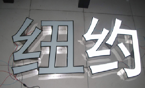  临颍立体发光字的制作流程以及方法。