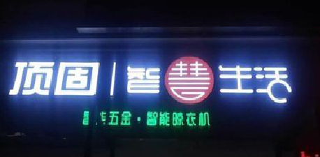  临颍发光字招牌设计制作的重要性。